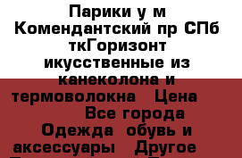 Парики у м Комендантский пр СПб ткГоризонт икусственные из канеколона и термоволокна › Цена ­ 2 500 - Все города Одежда, обувь и аксессуары » Другое   . Пермский край,Пермь г.